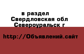  в раздел :  . Свердловская обл.,Североуральск г.